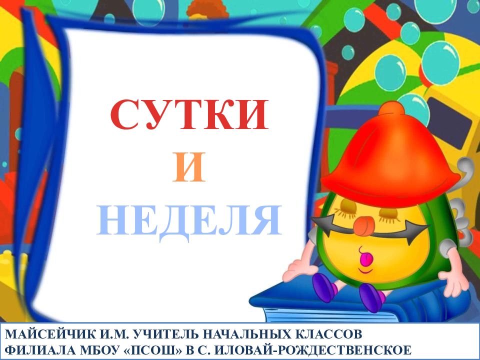 1 неделя суток. Сутки неделя. Сутки и неделя 2 класс. Презентация сутки и неделя. Сутки и неделя презентация 2 класс.