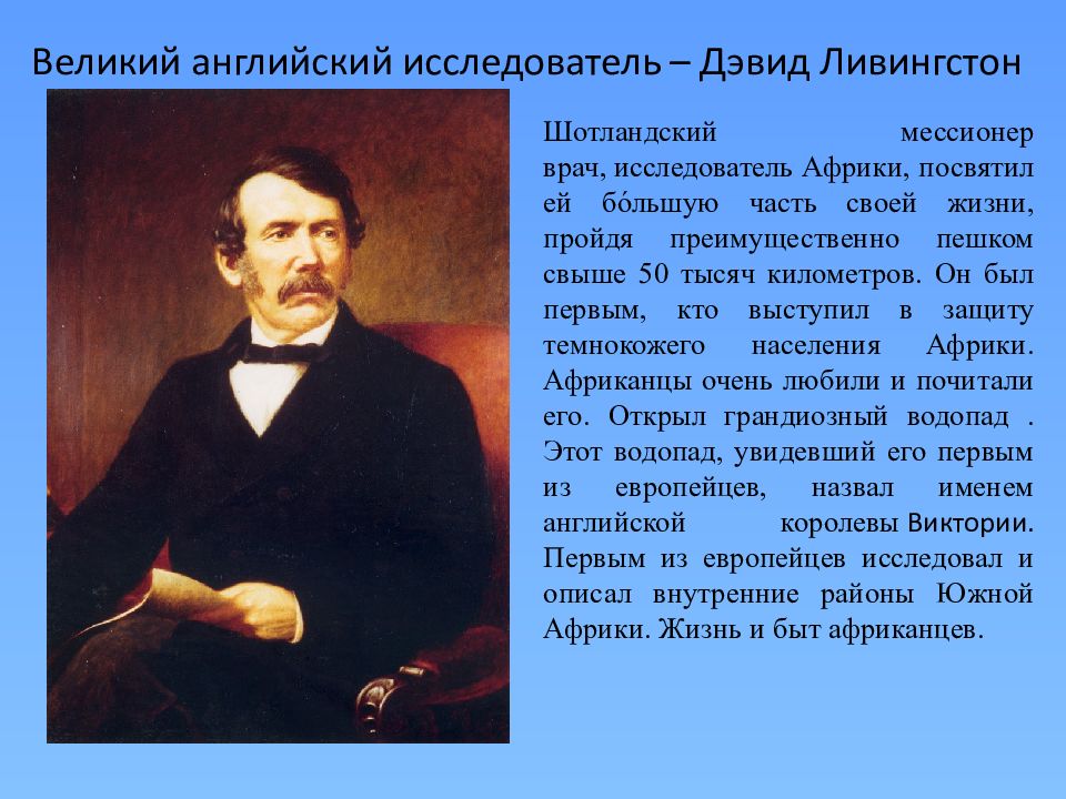 Какой известный английский исследователь открыл водопад