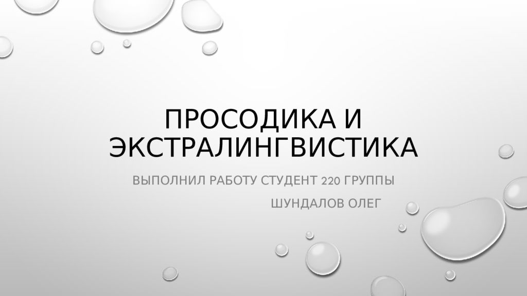 Просодика и экстралингвистика
