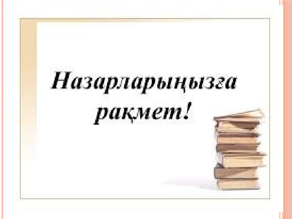 Тақырыбы: Заттардың құрылысы мен қасиеттері Сабақтың мақсаты: 6.3.1.3 заттардың