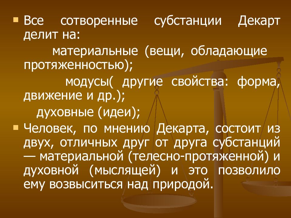 Субстанция декарта. Субстанции Декарта. Атрибуты субстанции Декарта. Две субстанции Декарта. Понимание субстанции Декарта.