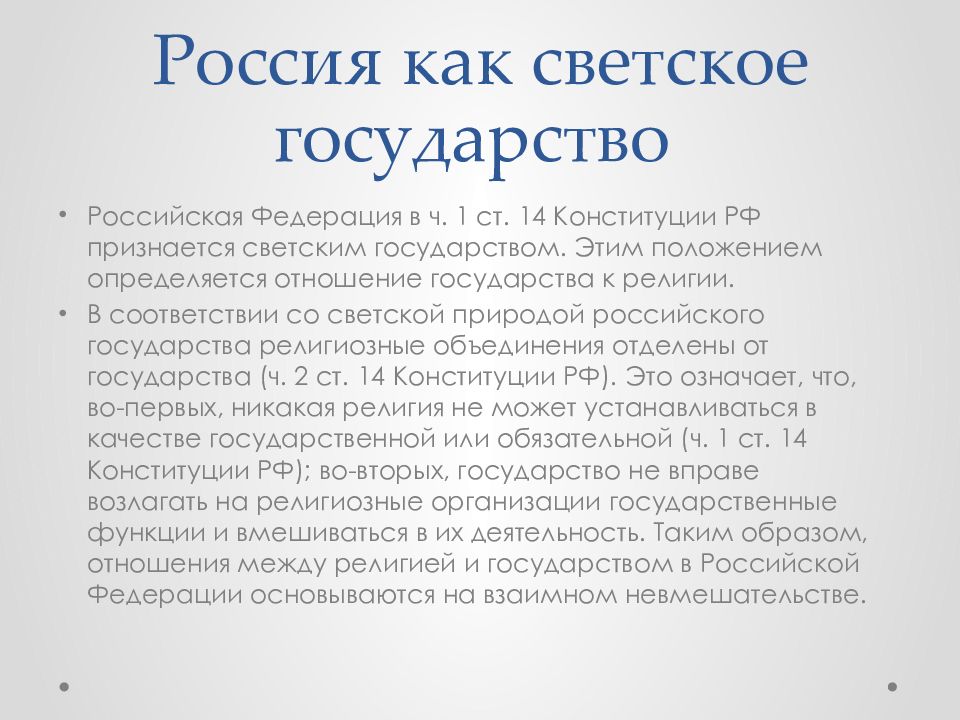 Является светским государством это означает что. Характеристика российского государства. Россия как светское государство. Характеристика РФ как государства. Светское государство Конституция.