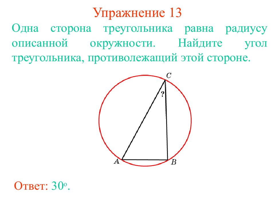Треугольника равна произведению радиуса. Если сторона треугольника равна радиусу описанной окружности. Сторона треугольника равна радиусу описанной окружности. Одна сторона треугольника равна радиусу описанной окружности. Сторона равна радиусу описанной окружности.