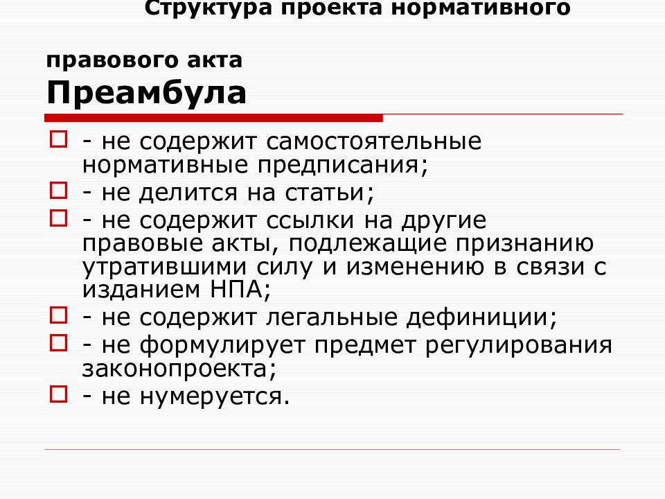 Части нормативного акта. Структура нормативного акта. Нормативно правовая структура. Структура правового акта. Структура НПА.