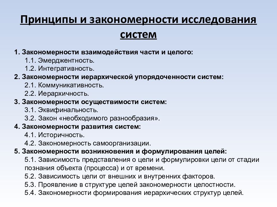 Исследуем закономерности. Закономерности исследования. Закономерность иерархической упорядоченности. Закономерность осуществимости систем. Новаторские принципы менеджмента.