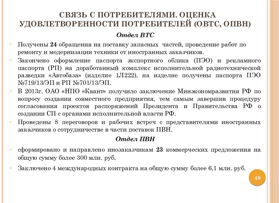 Связь с потребителями. Оценка удовлетворенности потребителей (ОВТС, ОПВН)