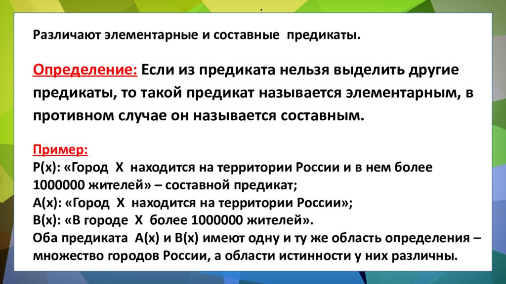 ЛОГИКА ПРЕДИКАТОВ ЛОГИКА ПРЕДИКАТОВ.