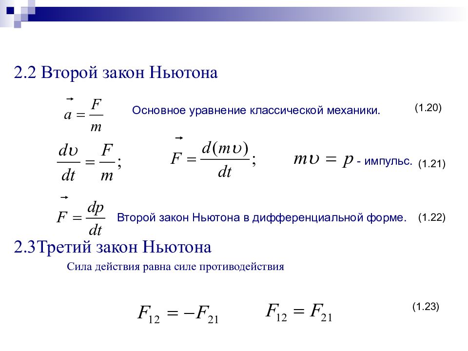 Описываемое явление второго закона ньютона