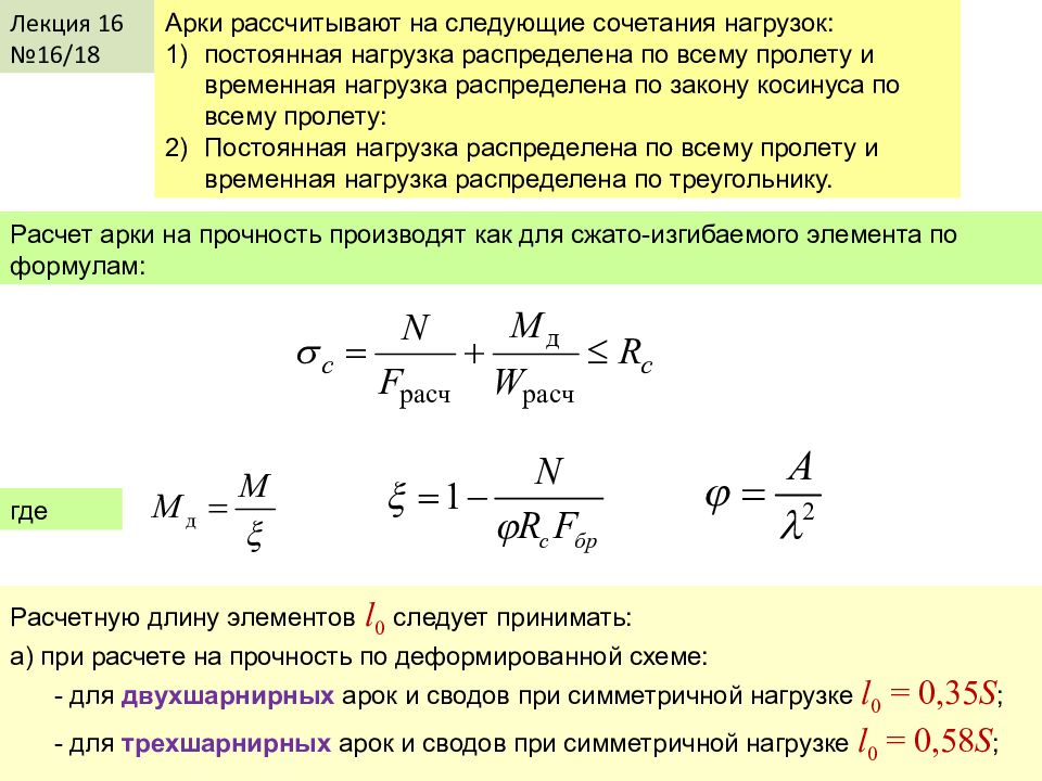 Следующее сочетание. Схемы сочетания нагрузок. Сочетания нагрузок при расчетах конструкций. Железобетонные элементы рассчитываются на сочетания нагрузок. Постоянная и временная нагрузка.