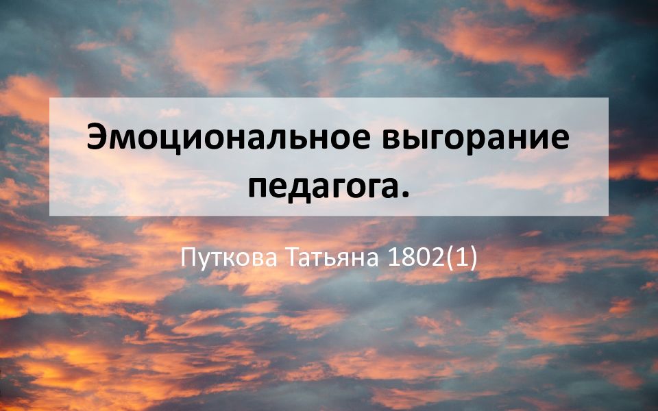 Эмоциональное выгорание педагога.