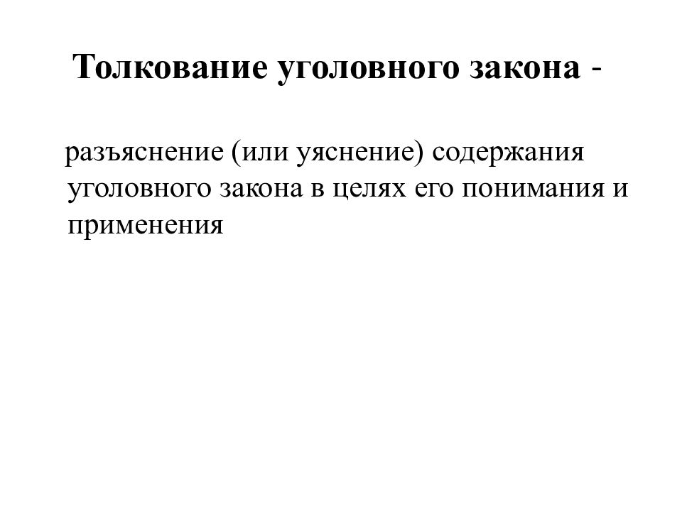 Уголовный закон. Толкование уголовного закона. Виды толкования уголовного закона.