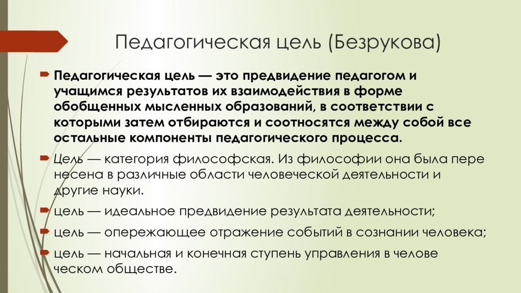 Педагогические цели и задачи. Цель педагогики. Педагогические цели. Сластёнин педагогика цель педагогики. Педагогическое сознание.