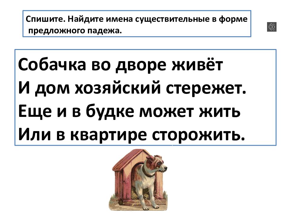 Определить падеж дворах. Во дворы падеж существительного. Во дворе падеж. Во дворе какой падеж. Конура для собаки падеж.