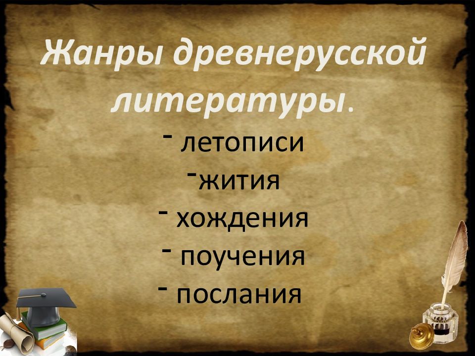 Один из древнейших жанров русской литературы. Жанры древнерусской литературы. С Древнерусская литература.. Система жанров древнерусской литературы. Древнерусская литература презентация.