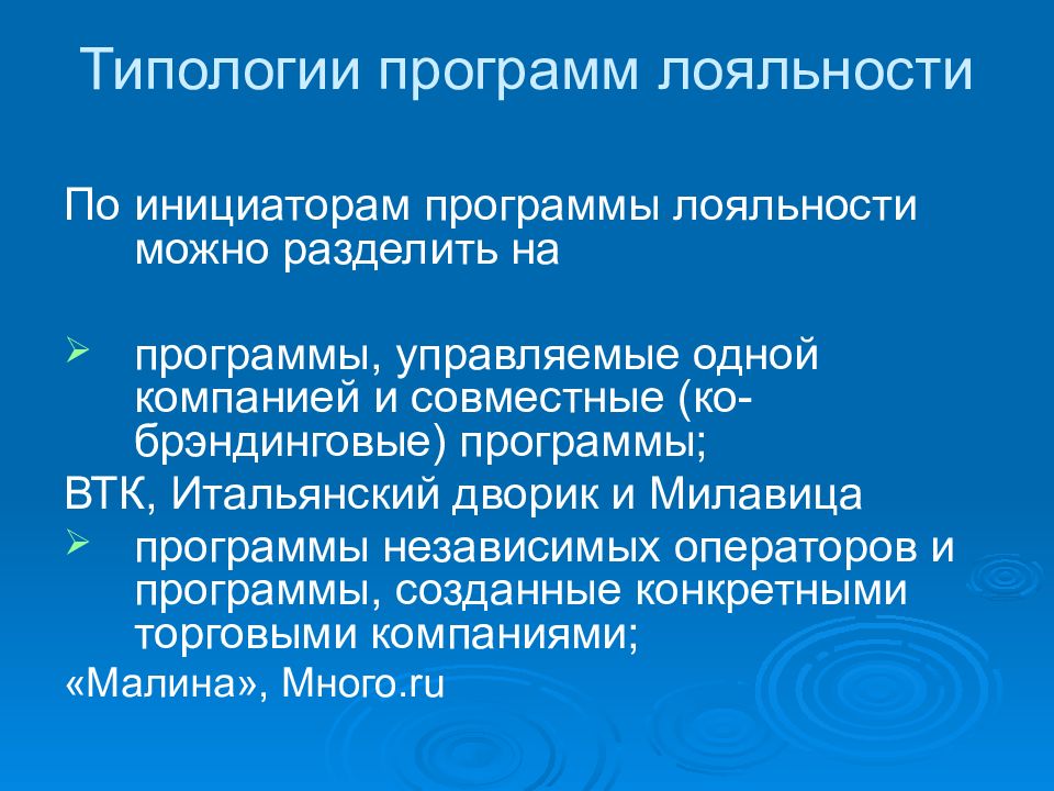 Эффективные программы. Типология программ лояльности. Инициировать программу. Лояльность мочи.