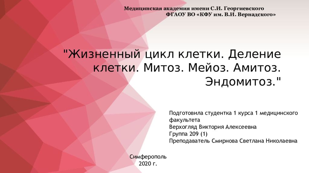 "Жизненный цикл клетки. Деление клетки. Митоз. Мейоз. Амитоз. Эндомитоз."