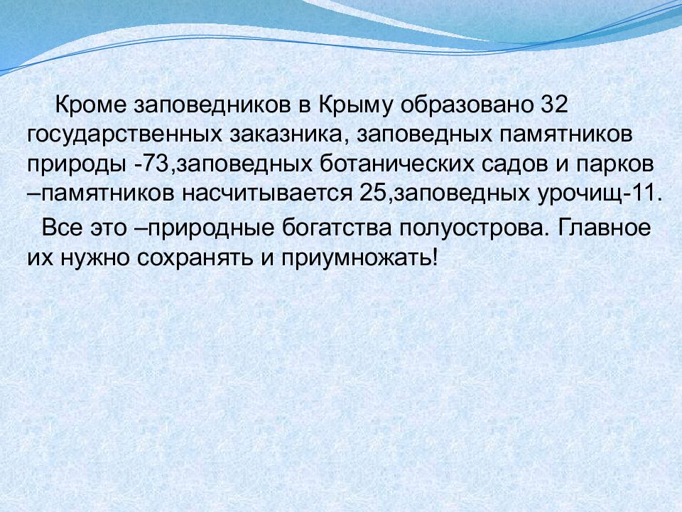 Презентация по крымскому заповеднику