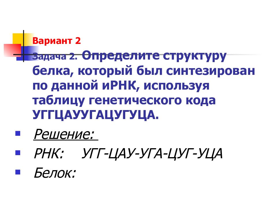 Решение задач по молекулярной биологии 10 класс презентация