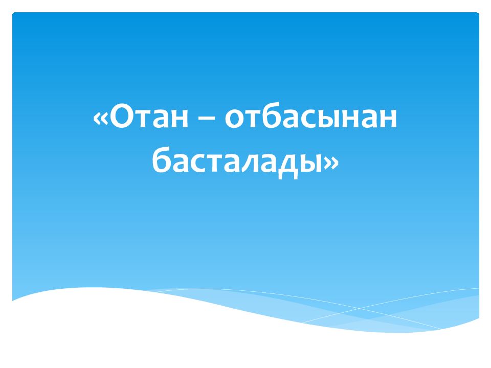 « Отан – отбасынан басталады »