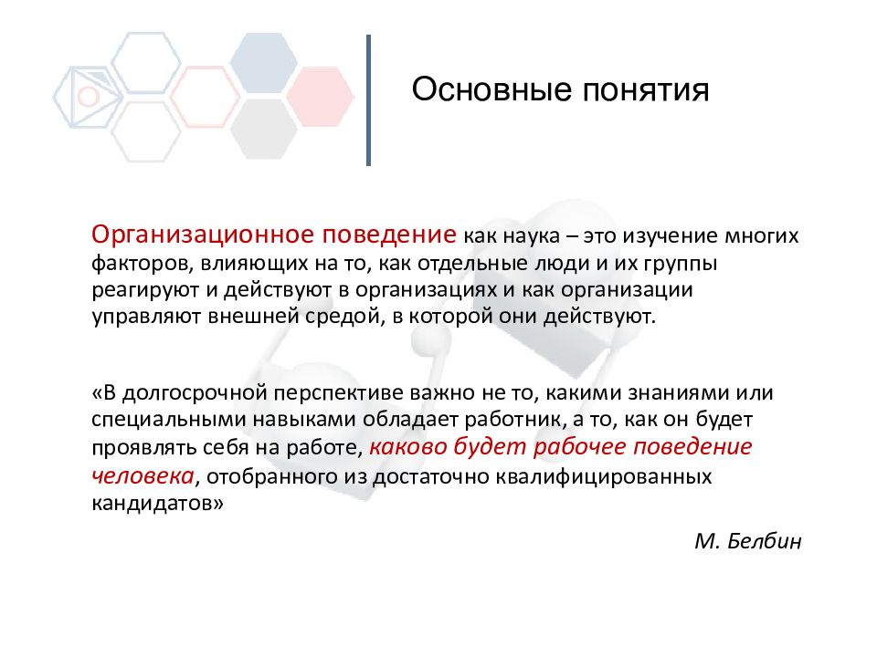 Понятие организационный человек. Основные концепции организационного поведения. Организационное поведение это наука о. Организационное поведение как наука. Термин организационное поведение.