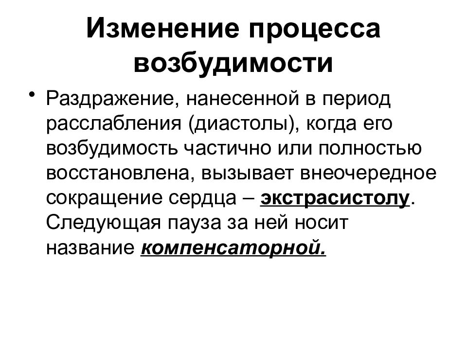 Сердечный реакция. Реакция сердечной мышцы на дополнительное раздражение. Изменение процесса. Реакция сердца на дополнительные раздражения физиология. Реакция сердечной мышцы на дополнительные раздражители.