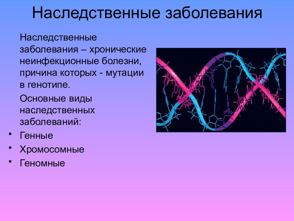 Генетические заболевания человека презентация 9 класс