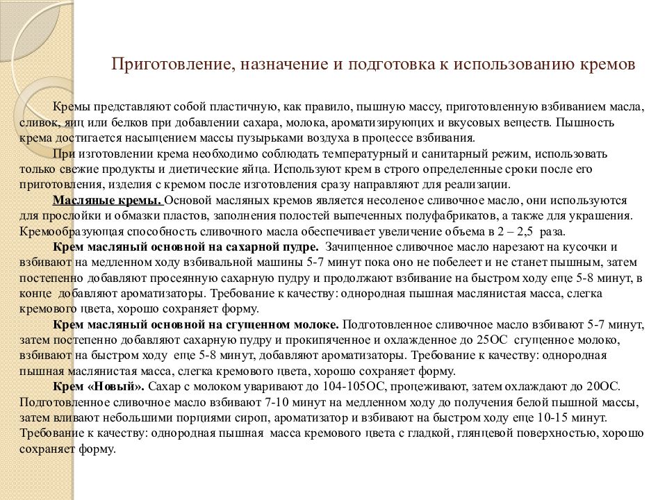 Правила приготовления кремов. Приготовление Назначение и подготовка к использованию кремов.