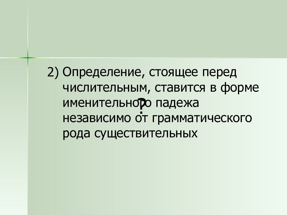 Определить стоять. Определение стоящее перед числительным. Определение стоящее перед числительным примеры. Обошлись определение.