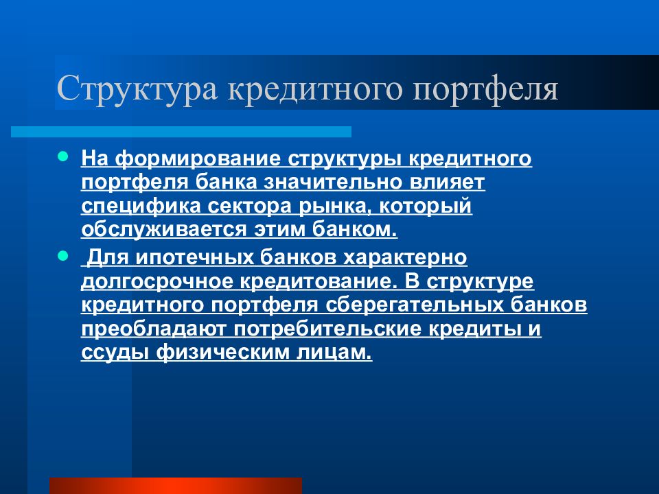 Развитие кредитных организаций. Оценка качества кредитного портфеля. Оценка кредитного портфеля банка. Факторы влияющие на кредитную политику банка. Факторы, влияющие на формирование кредитного портфеля.