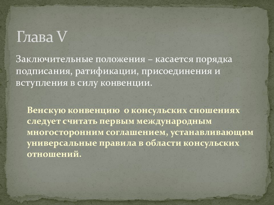 Конвенция о правопреемстве 1978. Конвенция о дипломатических сношениях 1961. Венская конвенция 1961 года о дипломатических сношениях. Основные положения Венской конвенции 1961. Венская конвенция о консульских сношениях 1961 г.