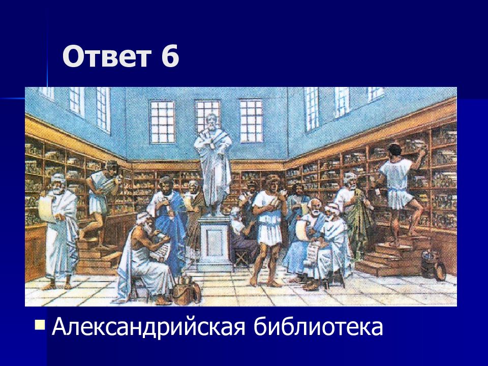 Ответы библиотека. Свиток Александрийской библиотеки. Александрийская библиотека рисунок. Описать рисунок в библиотеке Александрии. Сбор в Александрийской библиотеке.