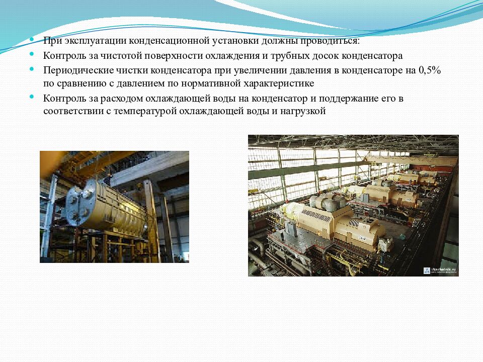 Конденсационная установка паровых турбин»