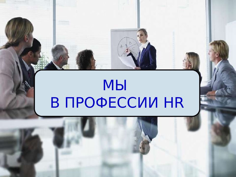 Профессия hr. HR для слайда. Слайды для HR презентации. Смежные профессии HR-менеджеров.