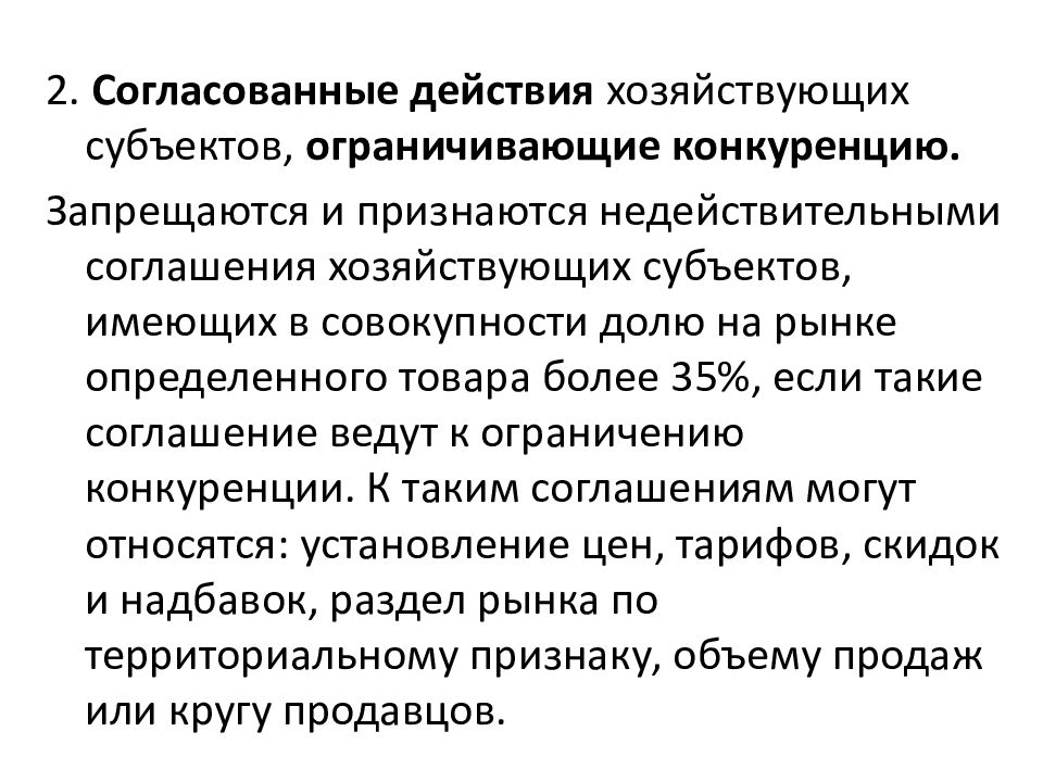 Согласованные действия. Согласованные действия хозяйствующих субъектов. Соглашение хозяйствующих субъектов ограничивающих конкуренцию. Соглашения и согласованные действия ограничивающие конкуренцию. Доля хозяйствующего субъекта на рынке.