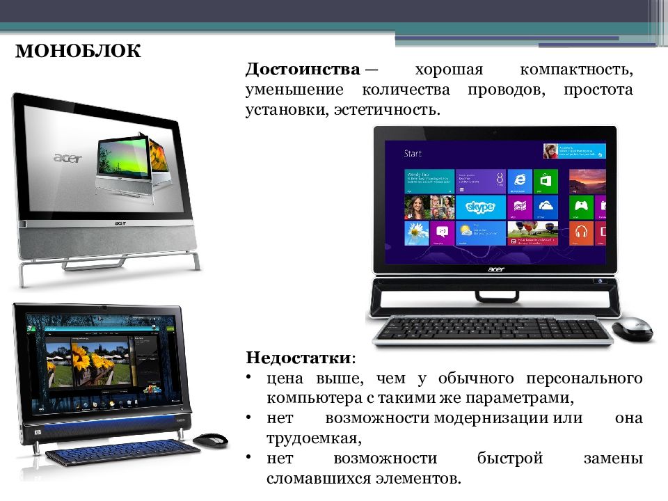 Сравните персональный компьютер. Преимущества персональных компьютеров.. Моноблок преимущества и недостатки. Моноблок преимущества. Достоинства и недостатки ПК.