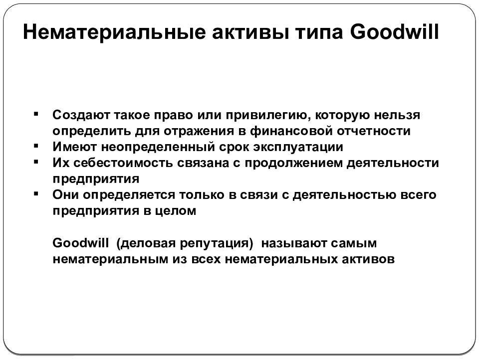 Мсфо 38. МСФО 38 нематериальные Активы. Оценка НМА. НМА Гудвилл. Оценка нематериальных активов.