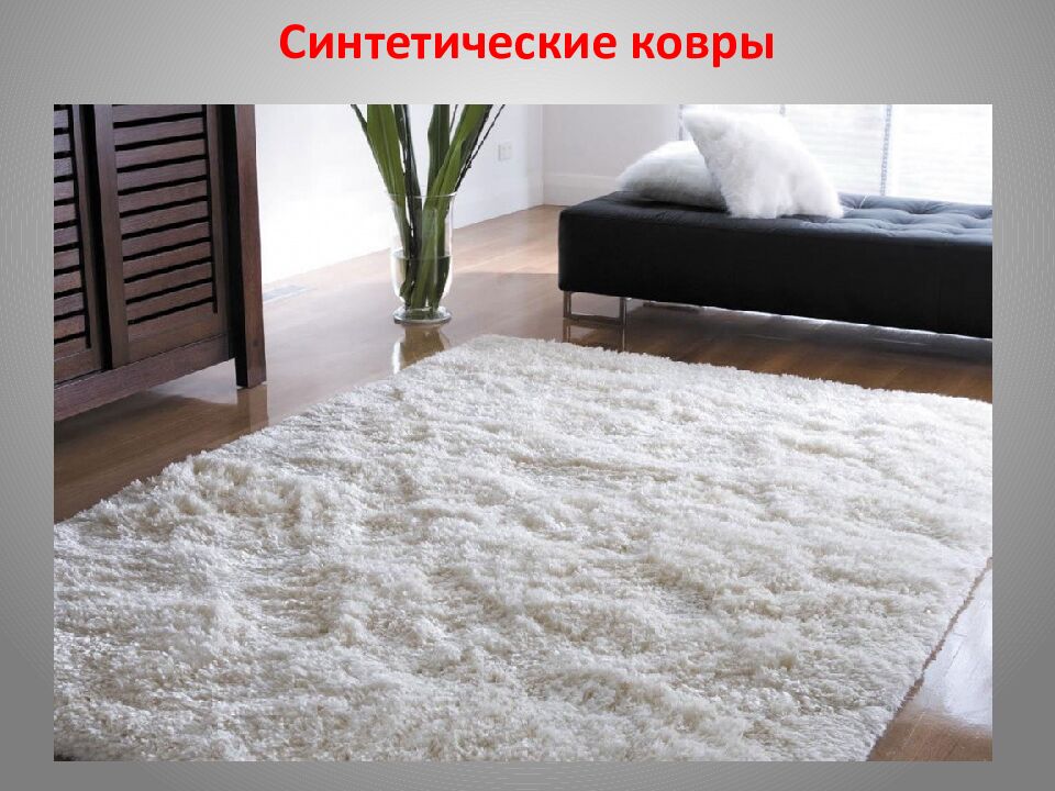 Синтетические ковры