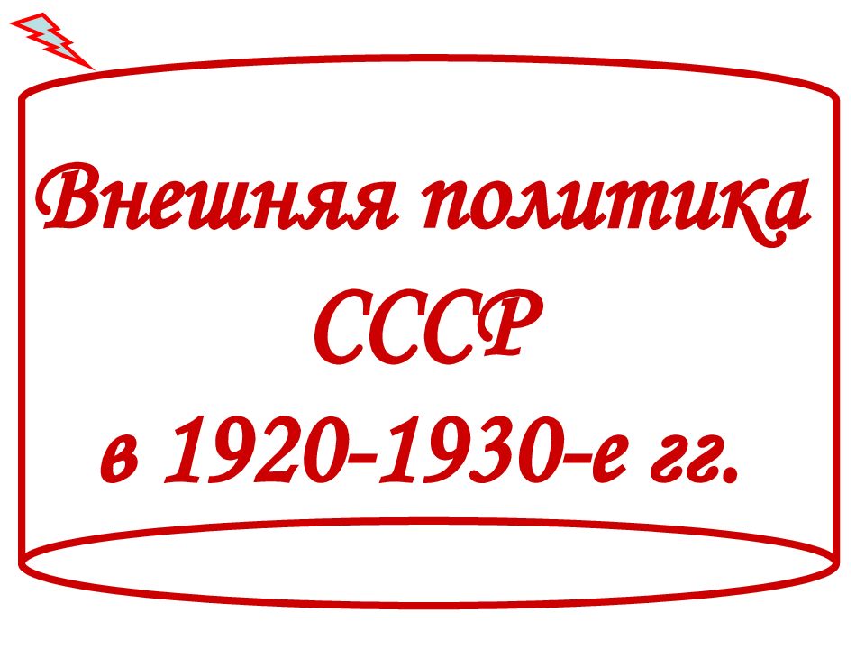 Внешняя политика ссср 1920 1930. Внешняя политика в СССР В 1920-1930-Х. Внешняя политика в 1920-1930-е гг. Внешняя политика СССР В 1920 1930 Е гг кратко.