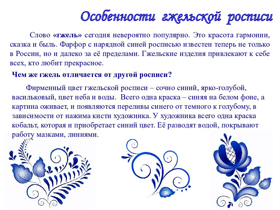 Особенности росписи. Гжель презентация. Особенности гжельской росписи. Презентация на тему Гжель. Гжельская роспись презентация.