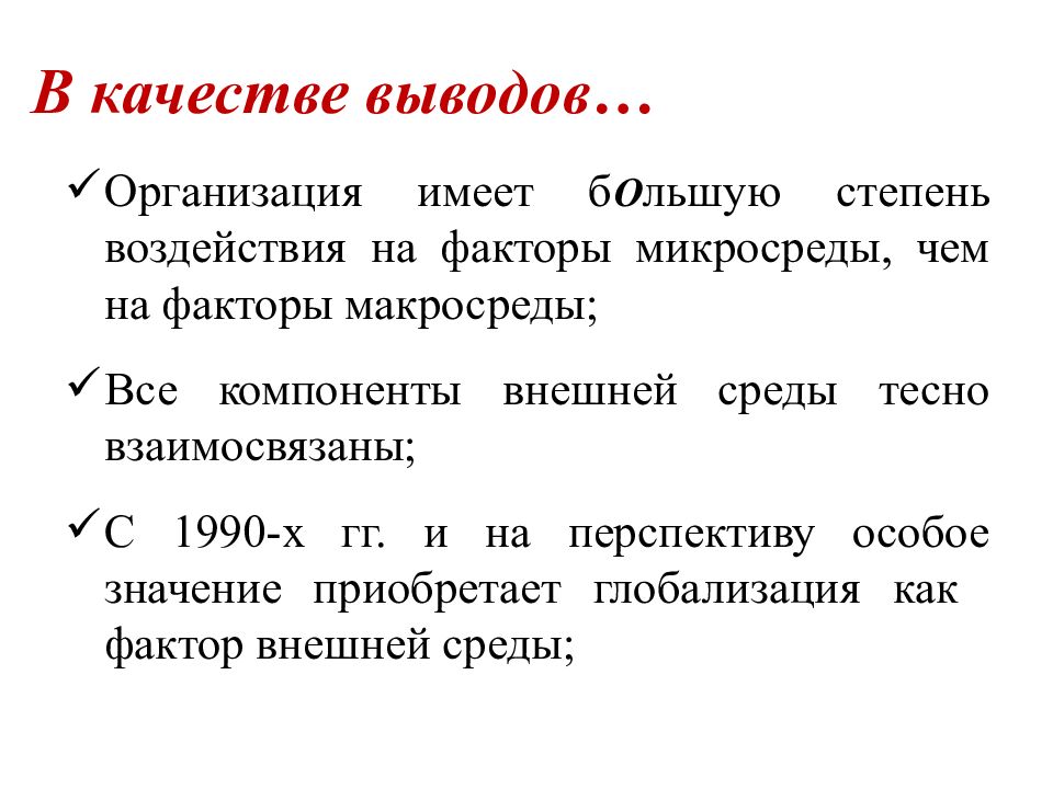 Вывод качество. Вывод про внутреннюю и внешнюю среду организации. Внутренняя среда организации вывод. Заключение внутренняя и внешняя среда организации. Вывод по организации.