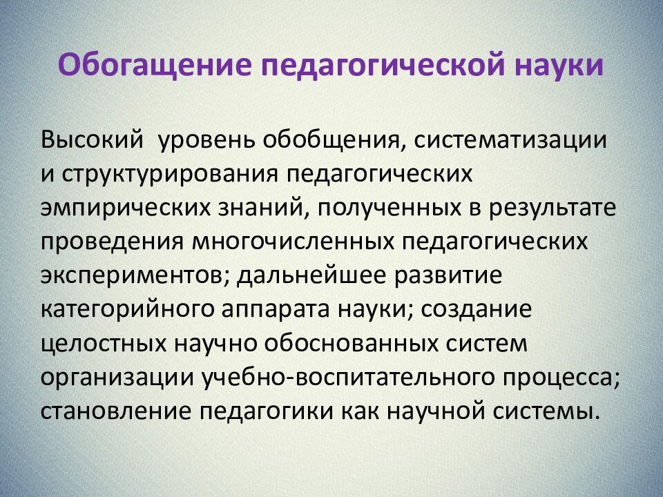Обогащение педагогической науки