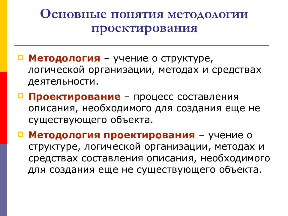 Методология проекта. Методология проектирования. Методология проектирования. Основные понятия.. Общее понятие методологии. Понятие проектирования.