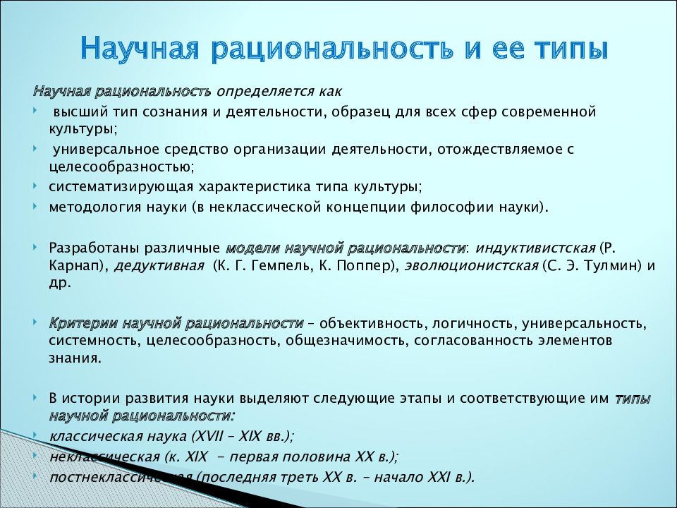 Типы научной рациональности