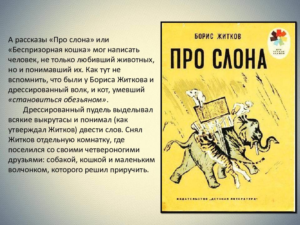 Рассказ Житкова про слона. Рассказ Бориса Житкова про слона. Стихи Бориса Житкова.