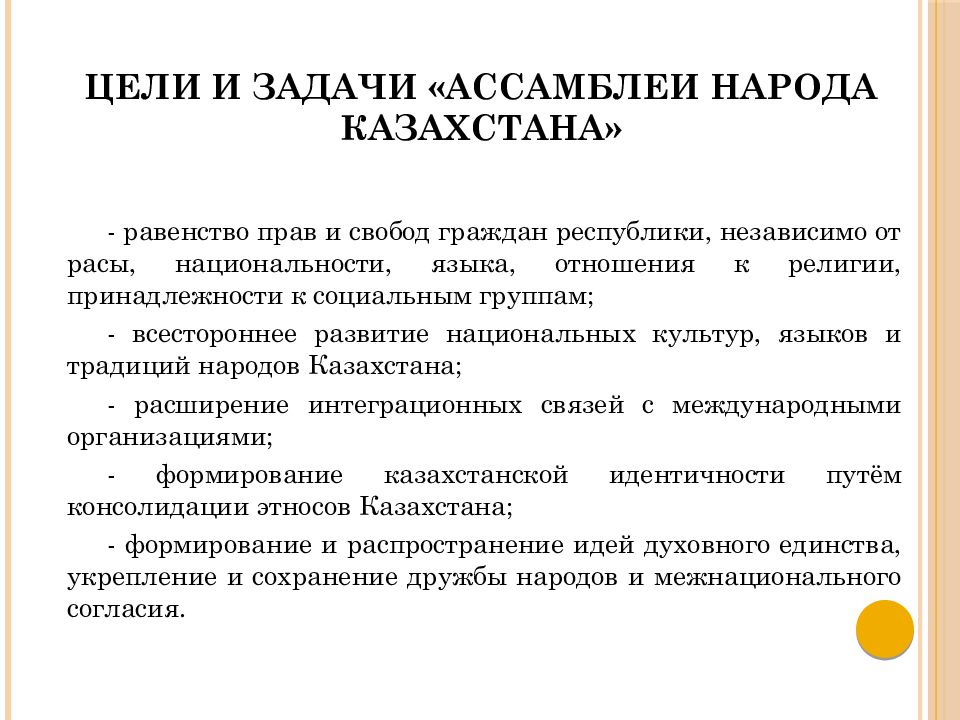 Укрепление национальных. Цели Ассамблеи. Этнодемографические процессы в Казахстане. Межнациональное согласие. Цель по теме межнациональные согласия в России.