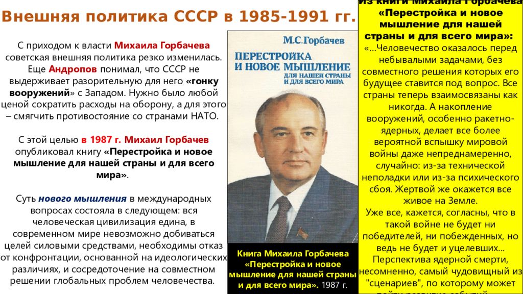 Новое политическое мышление в период перестройки. Политика СССР 1985-1991. Внешняя политика СССР В период «перестройки» (1985-1991 гг.). Внешняя политика в 1985-1991 новое мышление кратко. Внешняя политика Горбачева с 1985 по 1991.