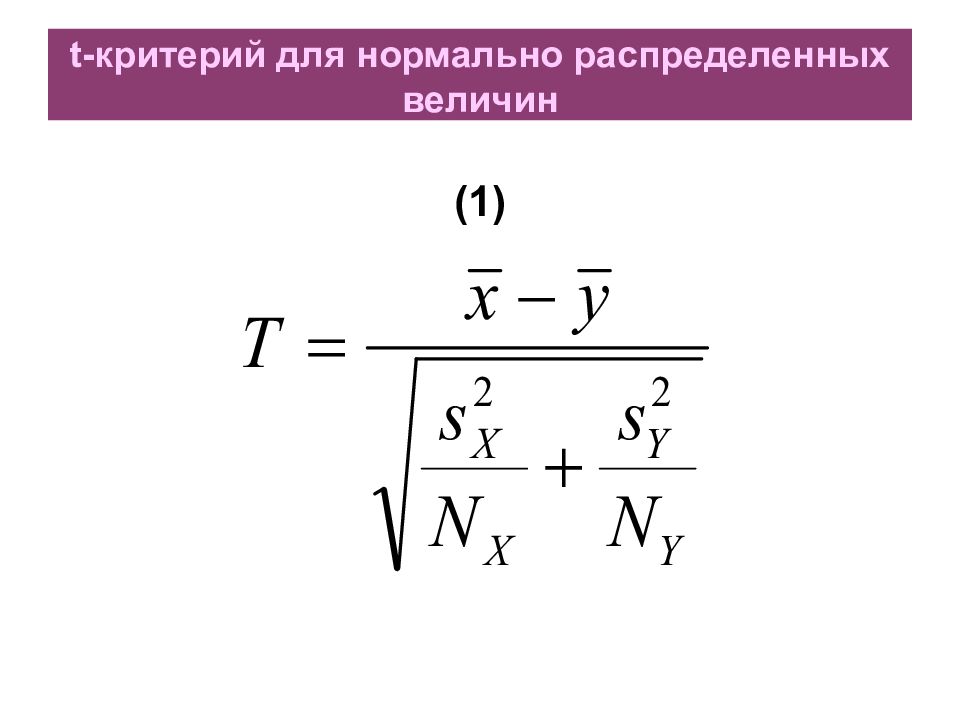 Наблюдаемое значение. . T-критерий для нормально распределенных величин. Т критерий для независимых выборок. Формула t-критерия Стьюдента для независимых выборок х1 и x2:. Критерии для распределенной величины.