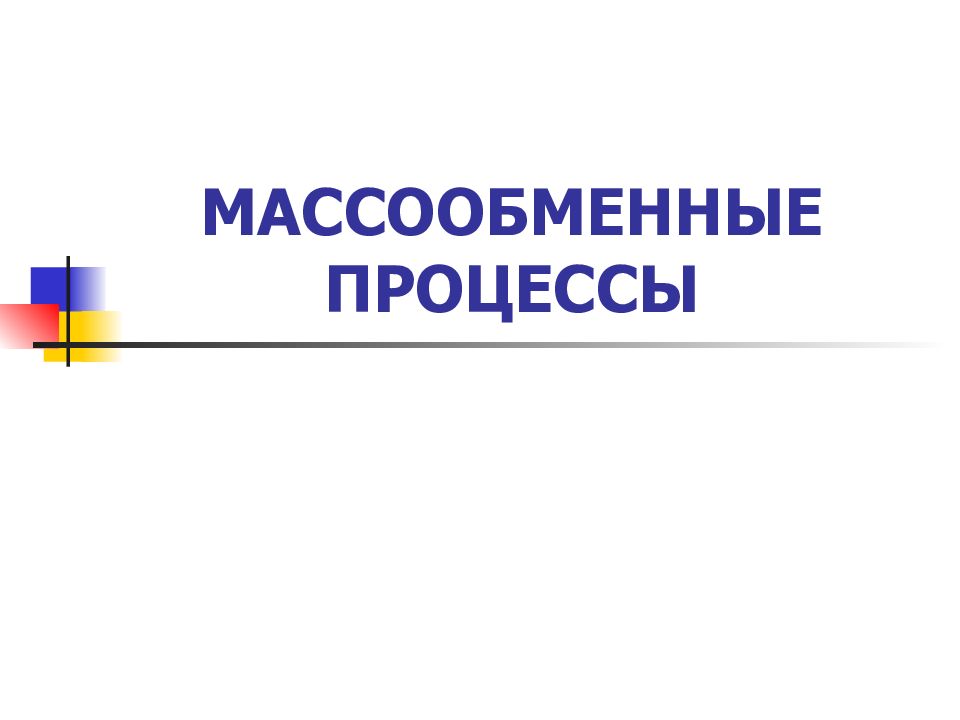 МАССООБМЕННЫЕ ПРОЦЕССЫ