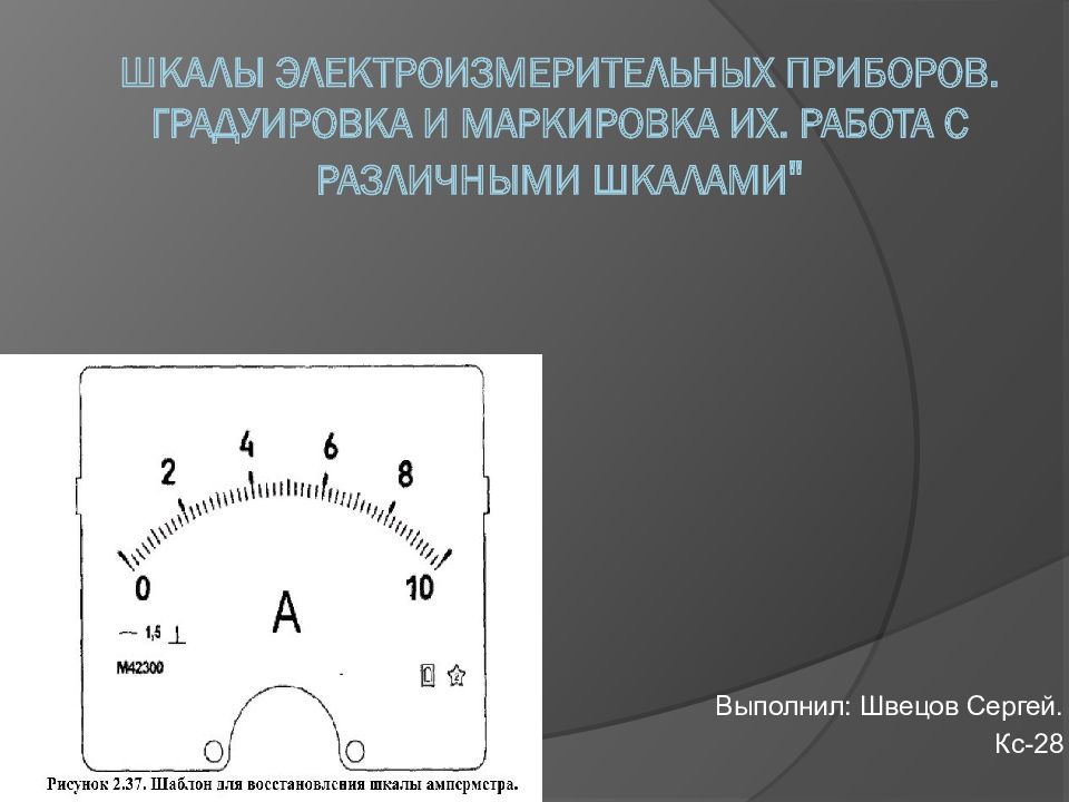 На рисунке 308 изображены шкалы электроизмерительных приборов как называются эти приборы