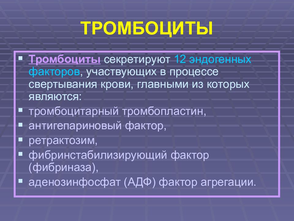 Фактор участия. Фибринстабилизирующий фактор. Антигепариновый фактор тромбоцитов. Тромбоцитарные факторы. Ретрактозим.